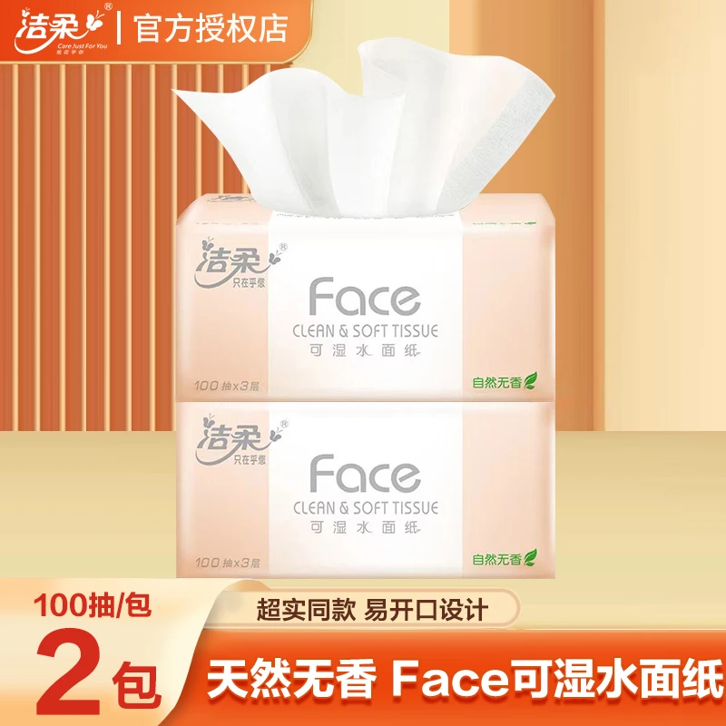 洁柔纸面巾100抽3层2包试用实惠装宿舍家庭用面巾纸餐巾纸抽纸