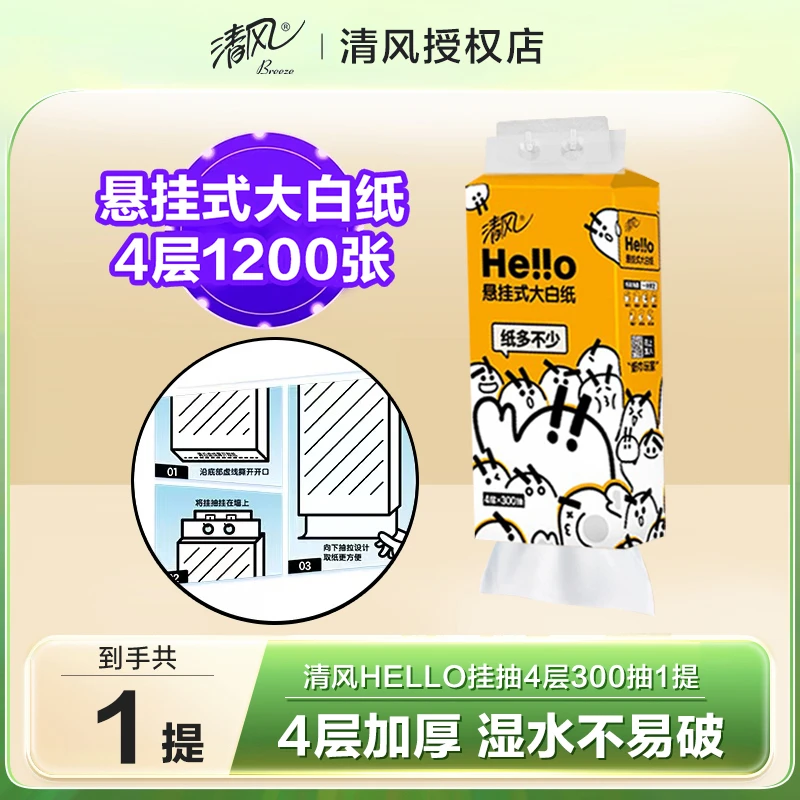 清风大白Hello悬挂式抽纸1提300抽超大包家用面巾纸餐巾纸厕纸