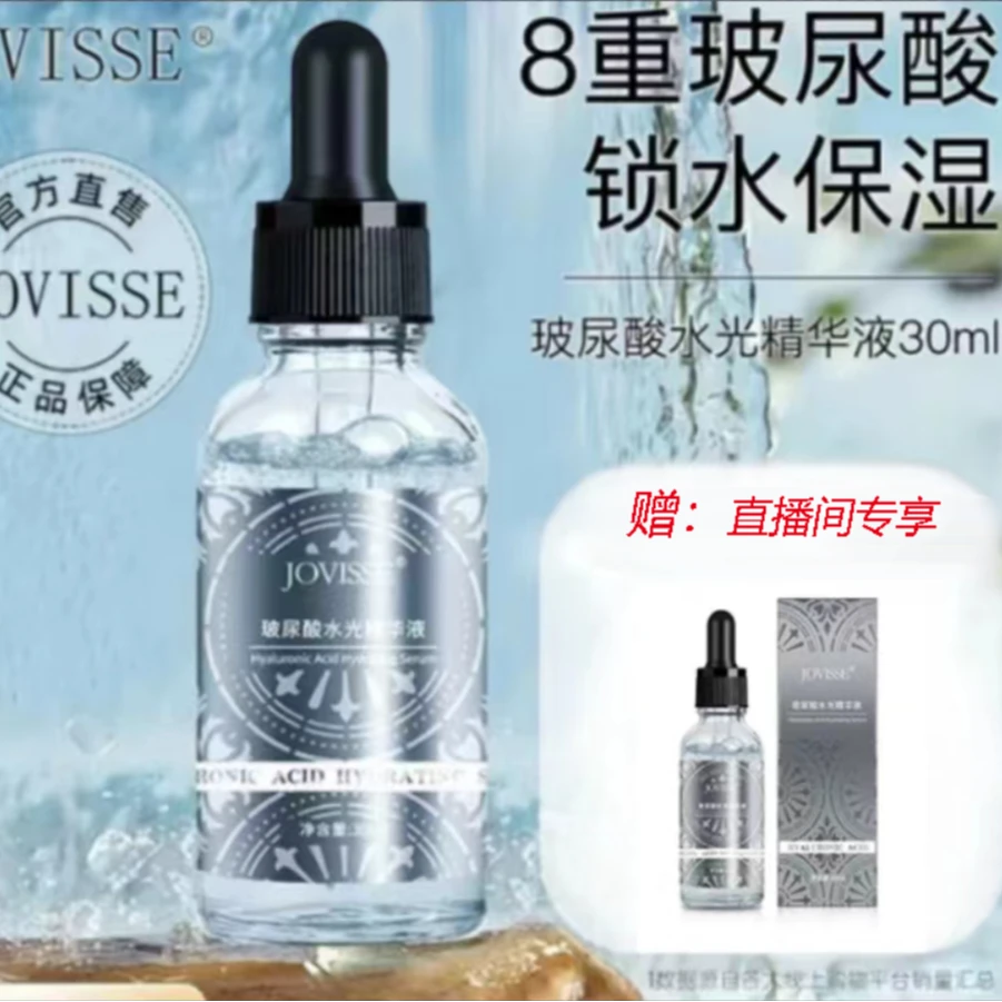 JOVISSE直播间专享洁薇丝玻尿酸保湿改善肌肤干燥缺水补水精华液