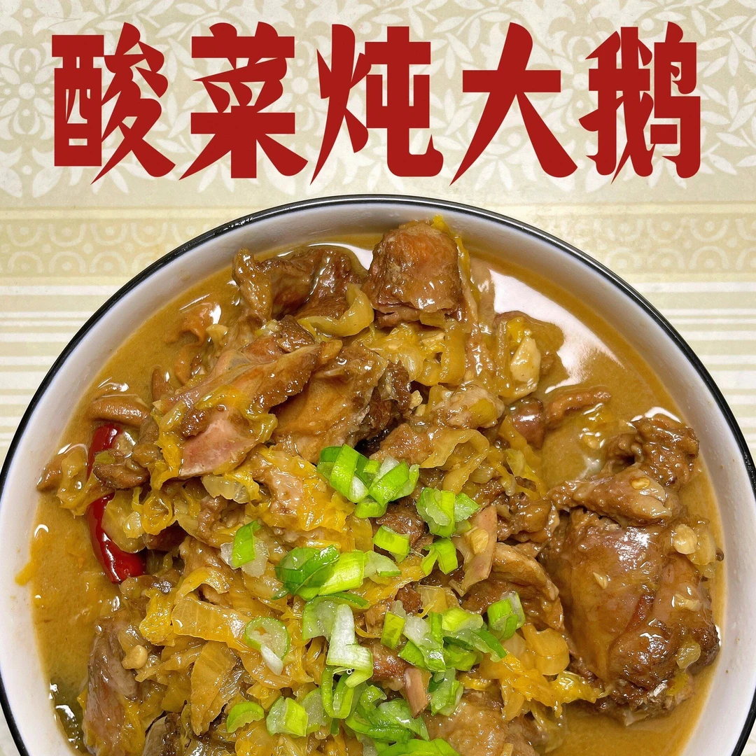 正宗东北菜大鹅炖酸菜半成品速食菜加热即食快捷菜家庭装500g