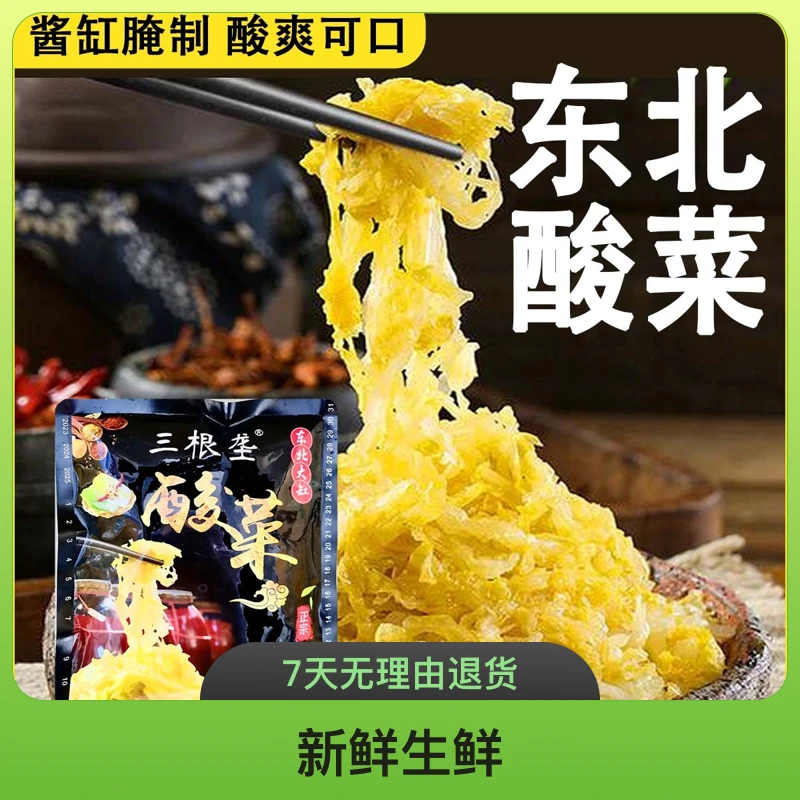 正宗东北酸菜【三根垄】大缸腌制酸菜丝鲜嫩脆嫩杀猪菜500克*5袋