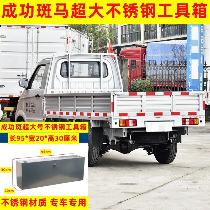 成功斑马不锈钢工具箱货车车载防水防尘收纳箱大号加厚配件收纳箱