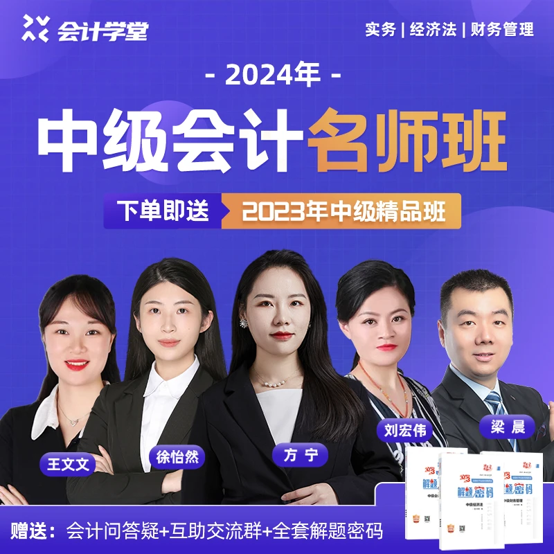 2024年中级会计名师班企业会计师实务分析系列轻松入门上手学习
