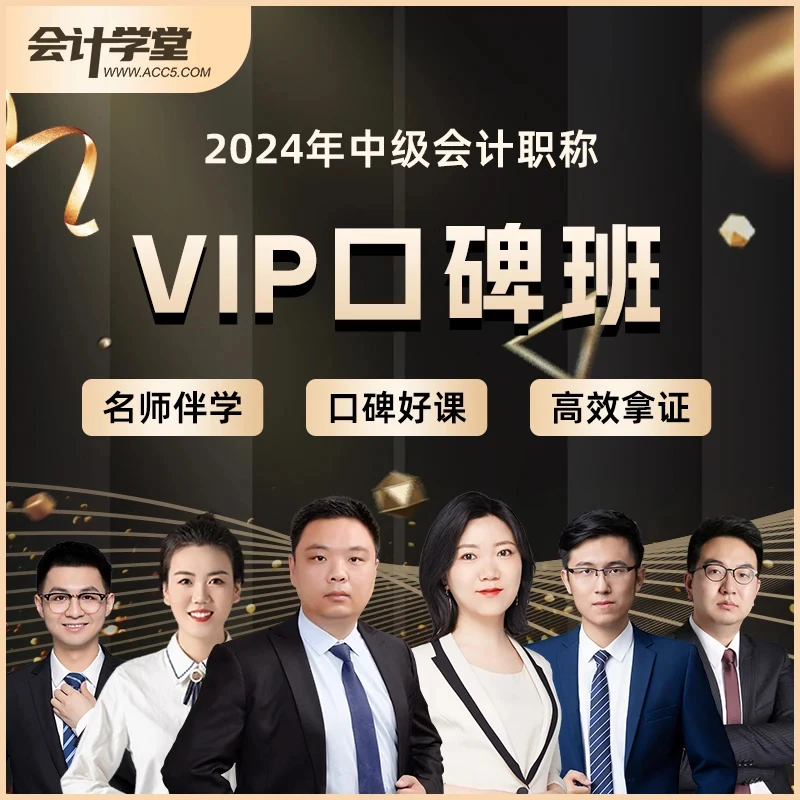 会计学堂2024年中级VIP口碑班会计网络课程职称考试会计网课实务
