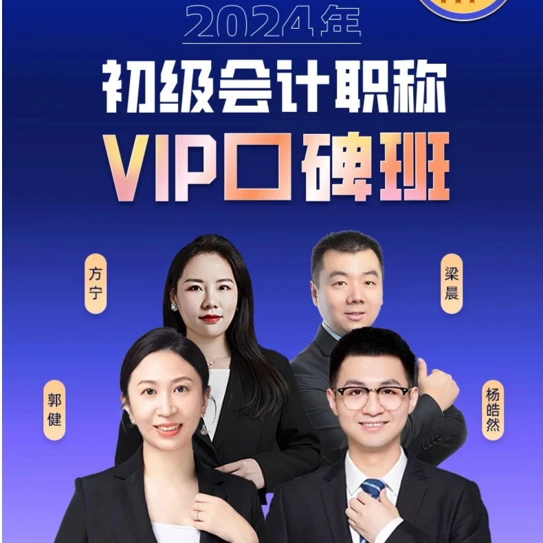 会计学堂2024初级会计VIP口碑班