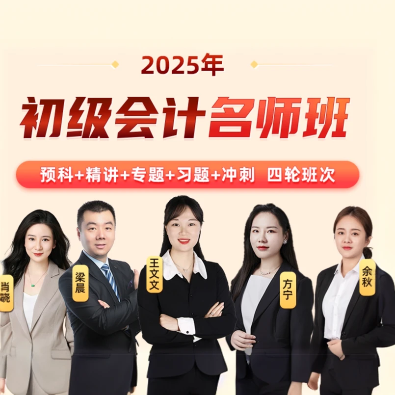 2025年初级会计职称名师全能班直播录播（书课包）