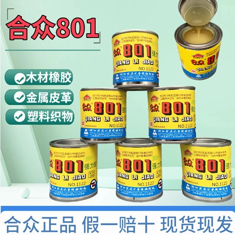 包邮801合众氯丁胶黄岩光华金属木材皮革家具强力胶罐装