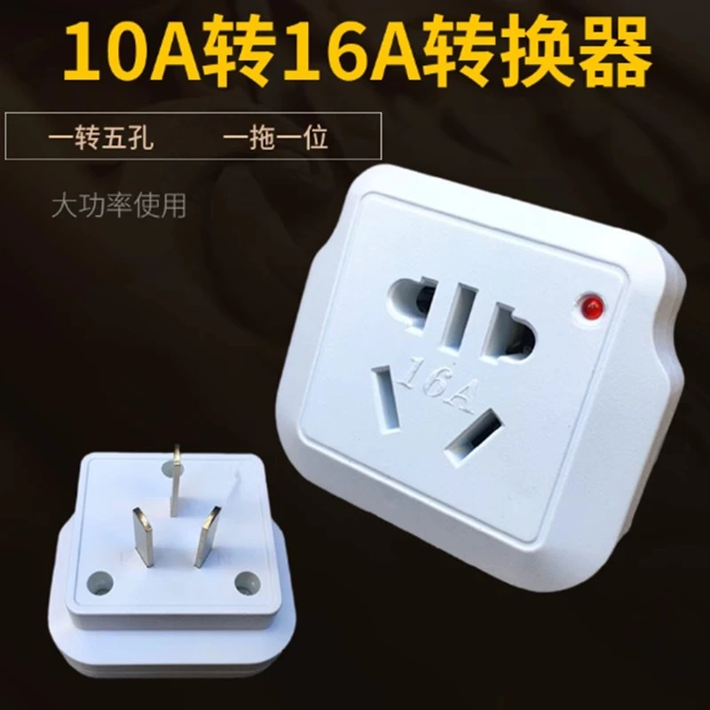 10A转16A转换插座空调热水器大插孔大插头16A专用无线插板排插