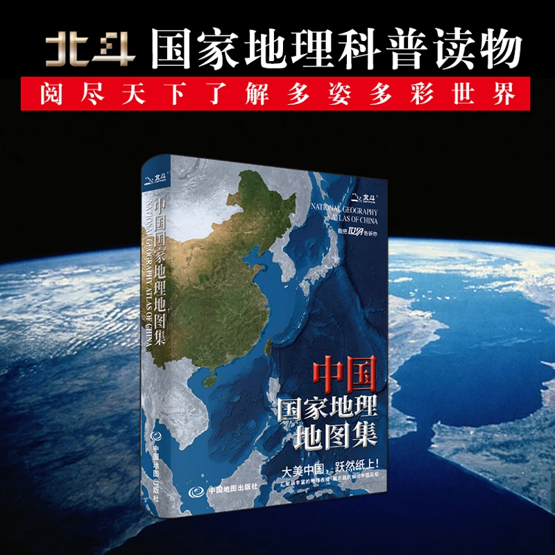 中国国家地理地图集(升级版)地理经济地形概况公路铁路高铁旅游