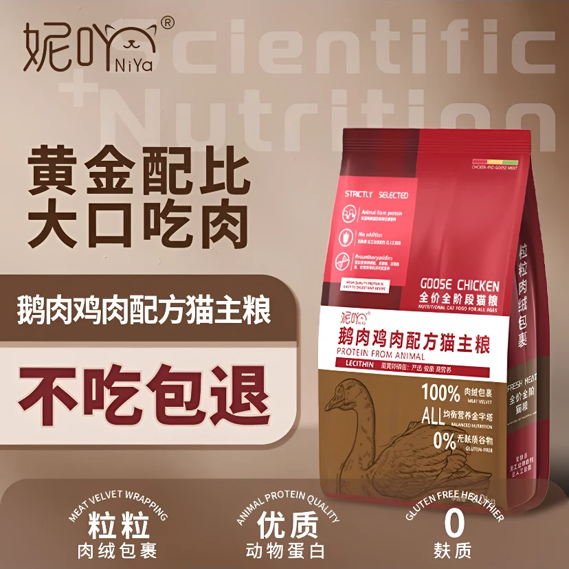 妮吖全价全阶段猫粮鹅肉鸡肉配方猫主粮补充营养严选优选易消化
