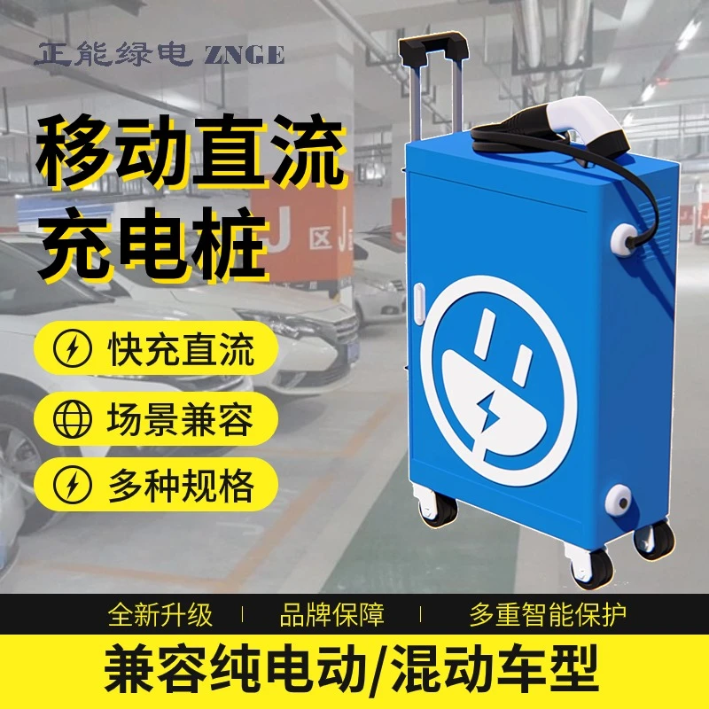 新能源移动便携式直流充电桩大功率厂家直销