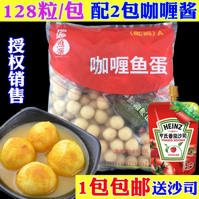 香港仔四海咖喱鱼蛋1.6kg装 128粒鱼丸配2包酱四海鱼蛋黄金炸鱼丸