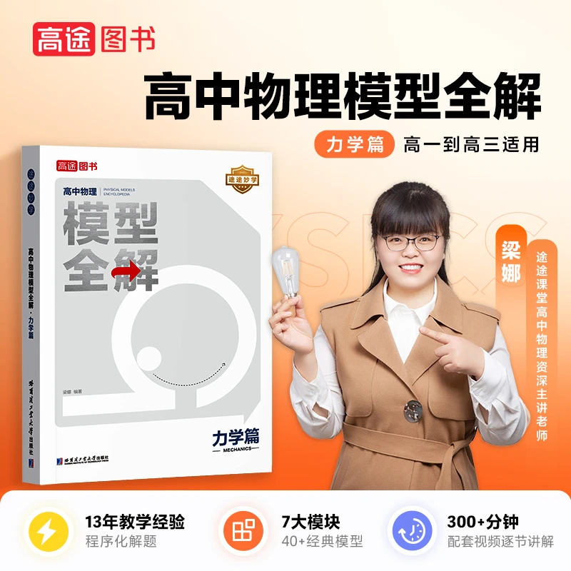 途途妙学：高中物理模型全解 力学篇 通用课堂高考学习配套图解