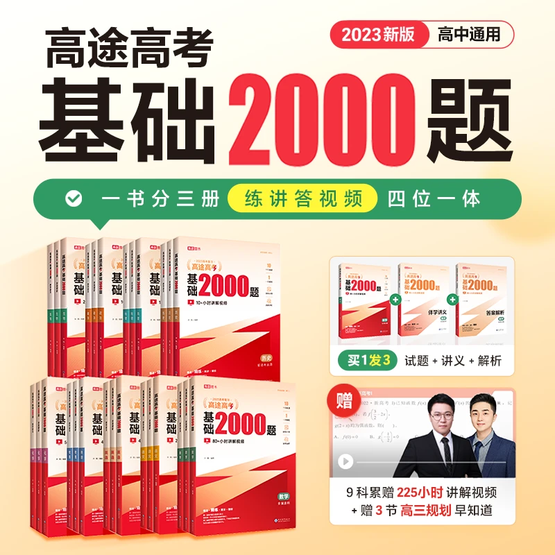 【高途严选】高考基础2000题 语文数学英语物理化学生物 高中复习