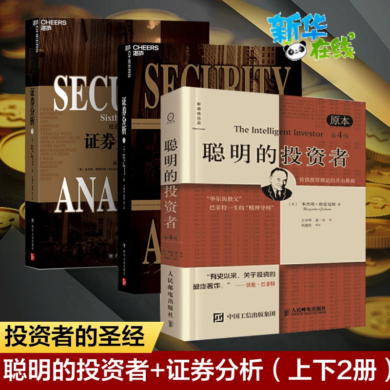 全套共3册聪明的投资者+证券分析本杰明格雷厄姆著全集巴菲特书籍