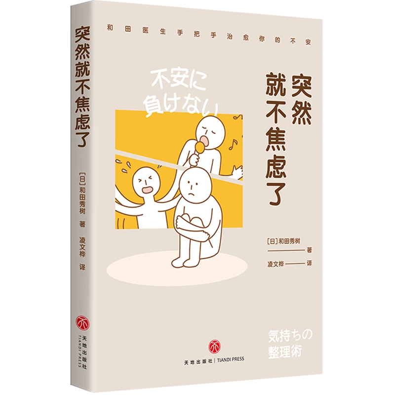 突然就不焦虑了 和田秀树著 摆脱焦虑的14种技巧16个转