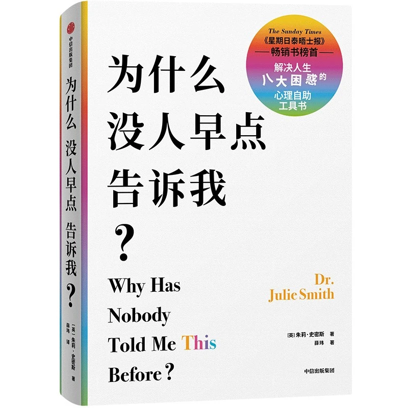 正版 为什么没人早点告诉我 朱莉史密斯 著 临床验证有效的情绪和