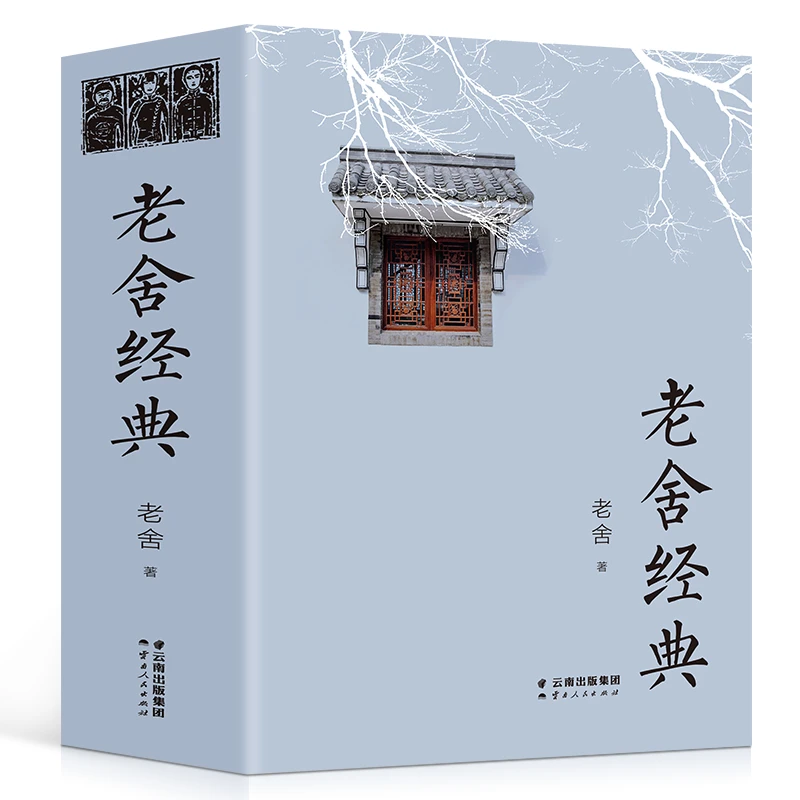 正版加厚695页】老舍经典作品全集正版 散文集话剧茶馆龙须沟小说
