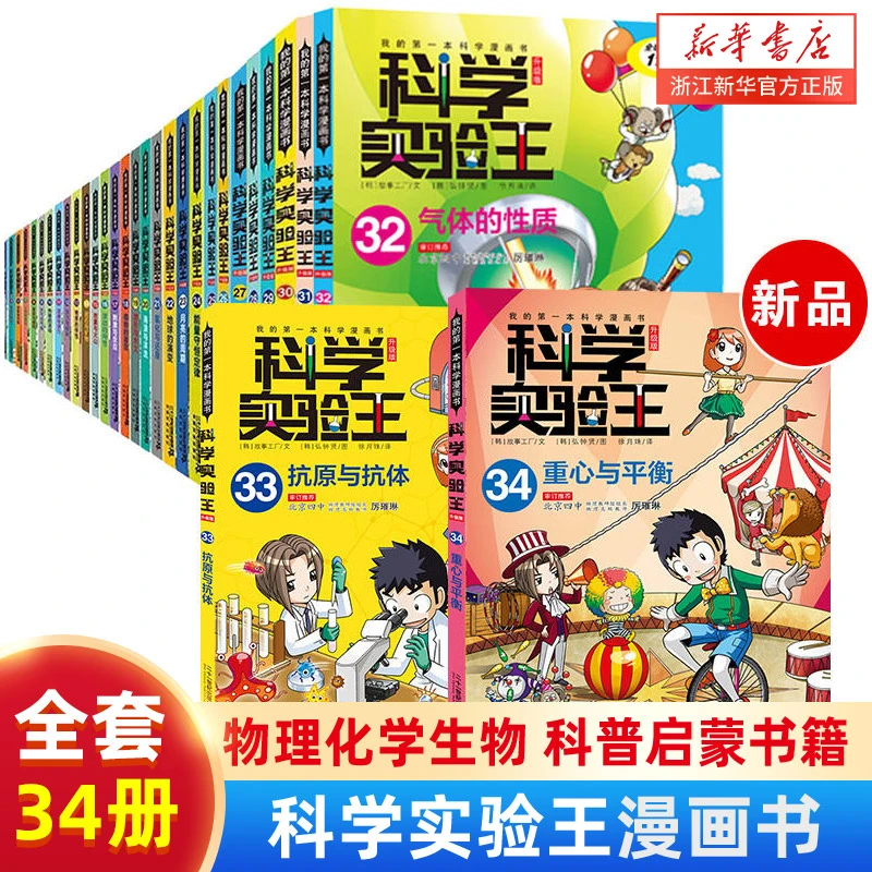 科学实验王全套34册升级版 科普类书籍小学生我的一本科学漫画书