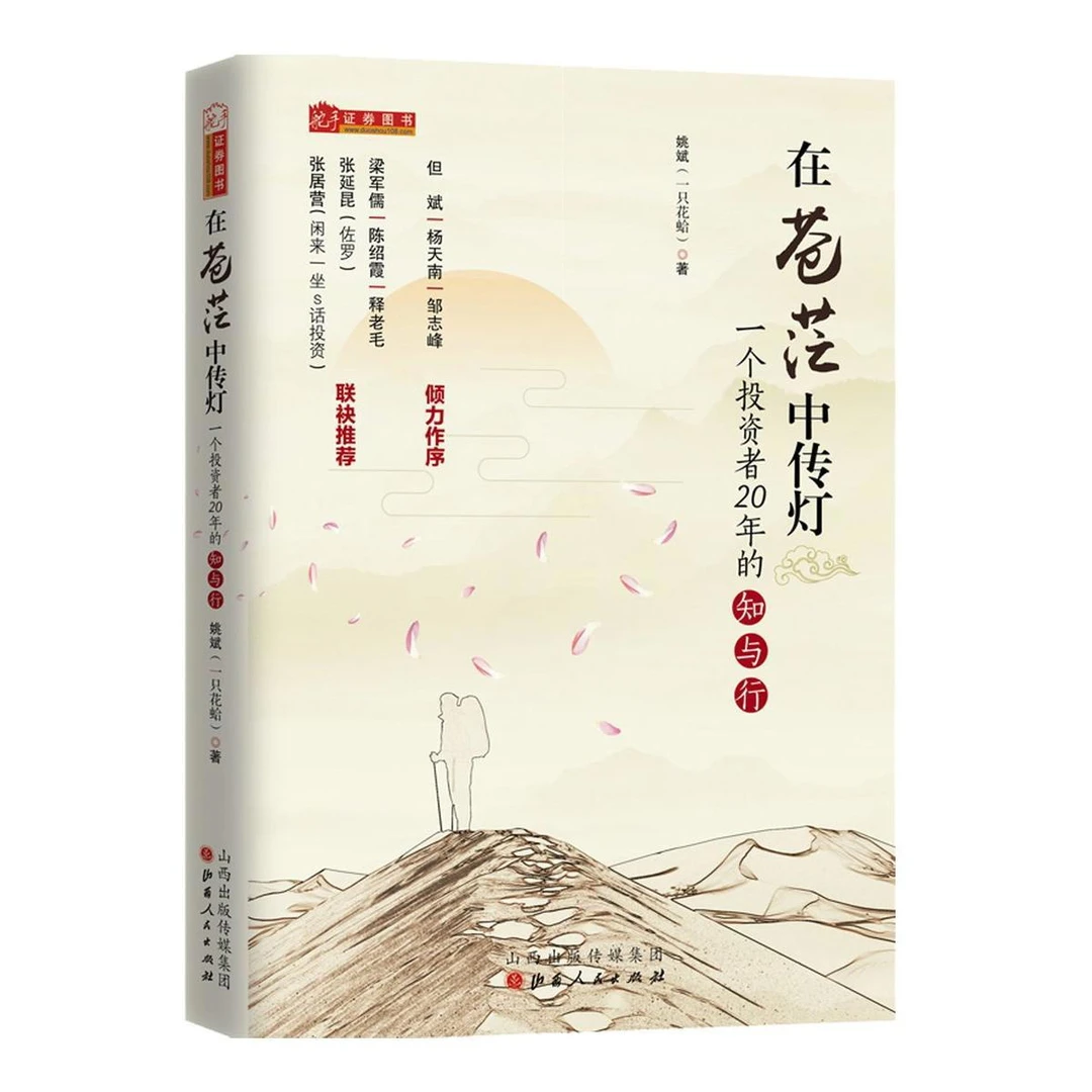 正版新书 舵手证券图书 在苍茫中传灯 一个投资者20年的知与行 姚