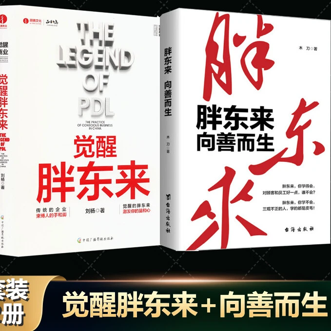 【2册】觉醒胖东来+胖东来 向善而生 刘杨著 经管、励志 商业贸易