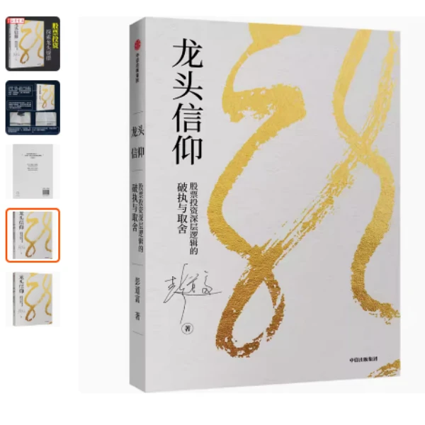 龙头信仰 股票投层逻辑的破执与取舍 彭道富 著龙头股的定义风控