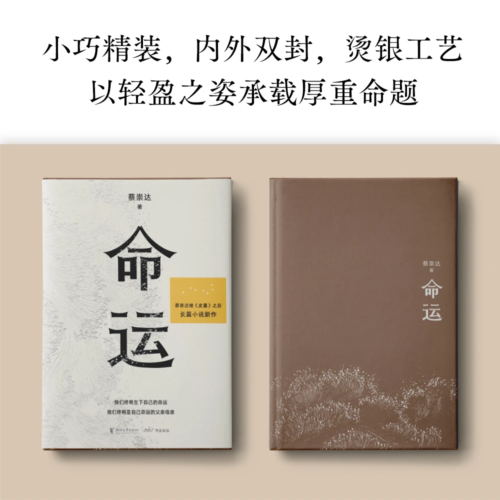 命运 蔡崇达新书继皮囊之后全新出发暌违八年长篇小说 蔡崇达小