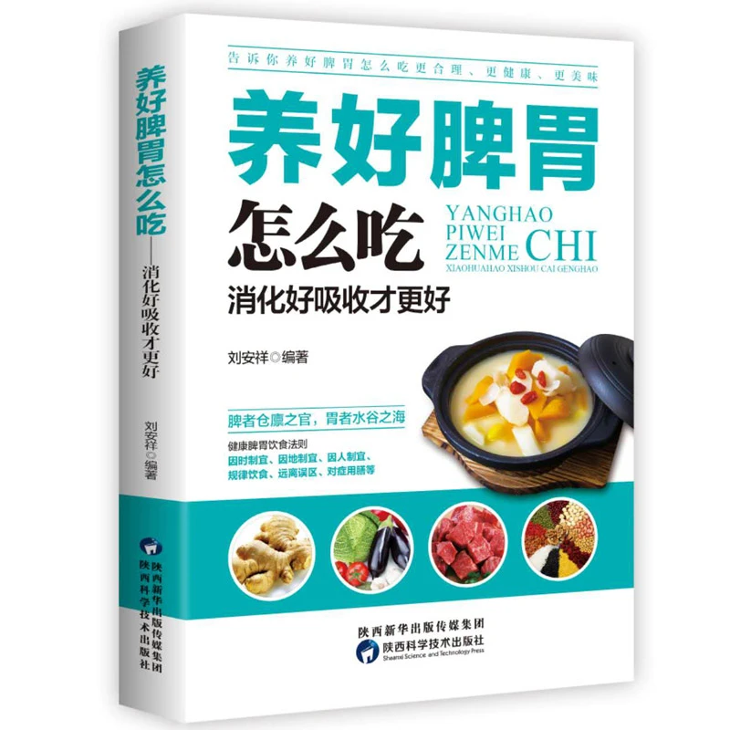 养好脾胃怎么吃：消化好吸收才 脾胃五脏养生书籍养好脾胃人不老