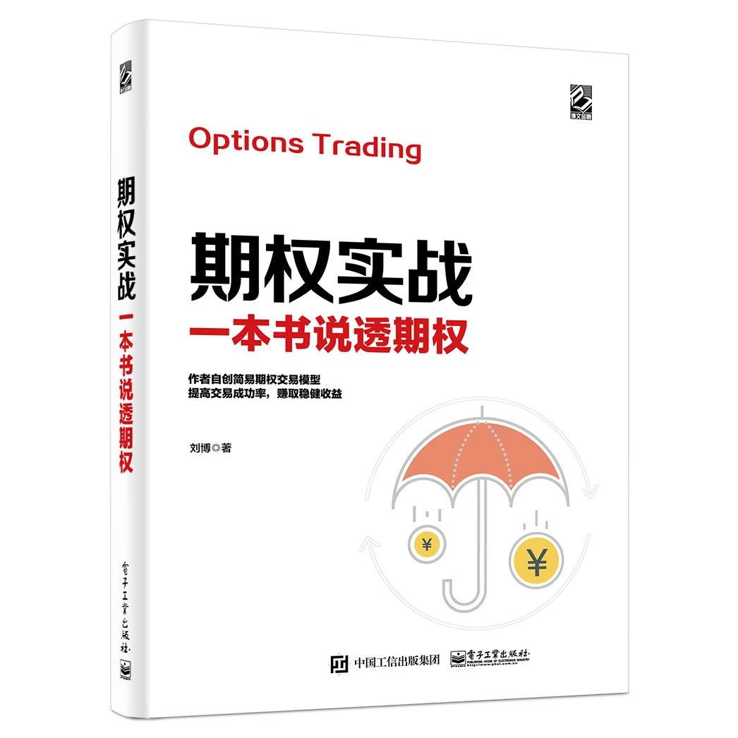 期权实战：一本书说透期权 期权操作 期权交易 核心策略与技巧解析