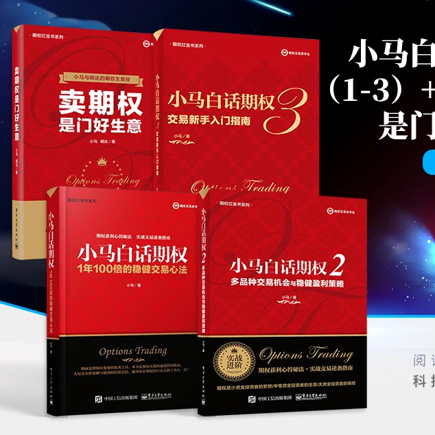 小马白话期权 1+2+3+卖期权是门好生意 稳健盈利策略期权实战书籍