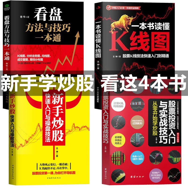 正版共4本新手看盘技巧一本书读懂K线图股票与技巧股票投资书籍