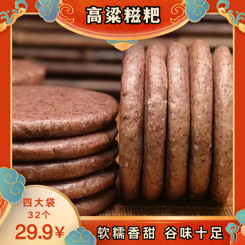 【29.9元发出32个】香糯高粱糍粑 粗粮拉丝 口感软糯香甜 不粘牙