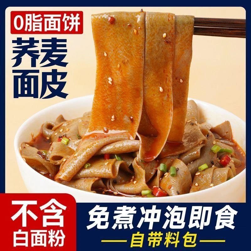 网红0脂肪荞麦面皮粗粮代餐0脂轻卡免煮麻酱酸辣面皮方便速食