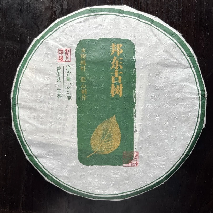 邦东古树纯料（青饼）