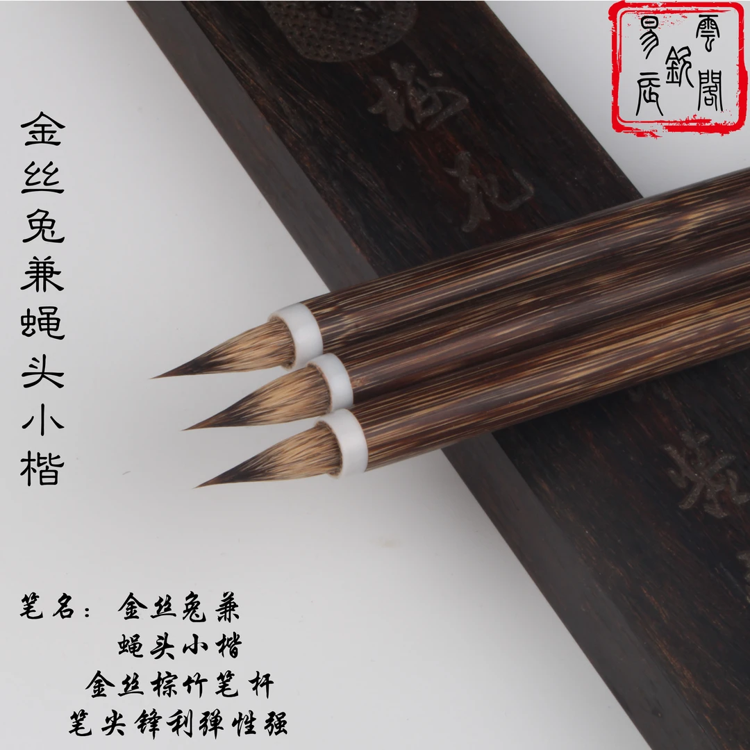 金丝兔兼蝇头小楷毛笔含狼尾瘦金体勾线专用礼品盒可选定制刻字