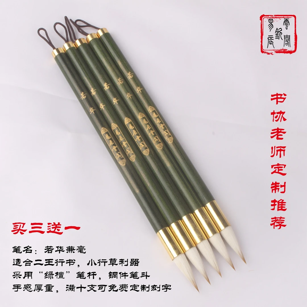 若华兼毫买三送一作品级书法毛笔绿檀杆行书草书楷书圣序瘦金专用