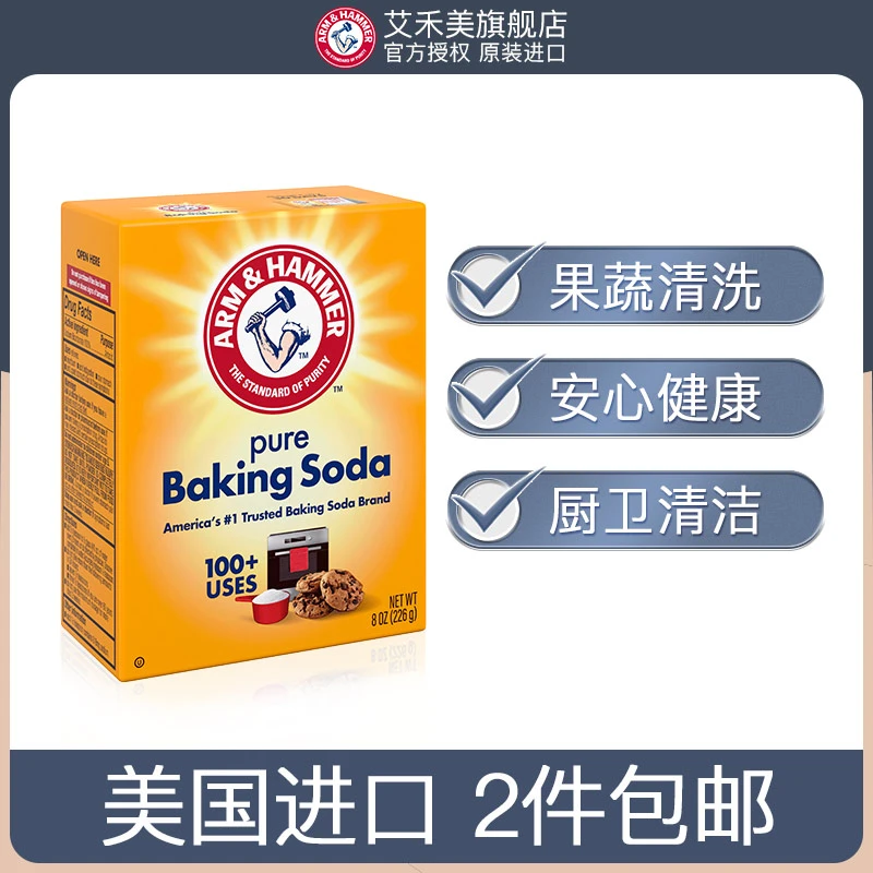 艾禾美美国进口小苏打粉226g厨房去污食用级清洁剂多功能家用神器