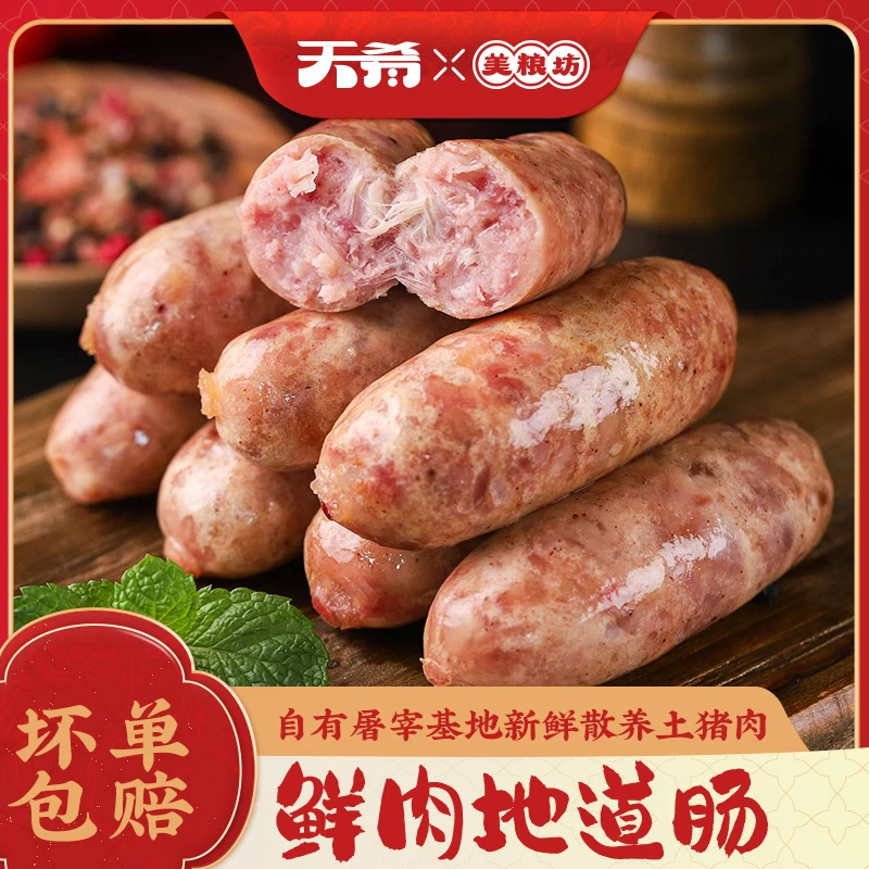 【≥90%含肉量】美粮坊高品质天肴鲜肉地道肠400g/盒