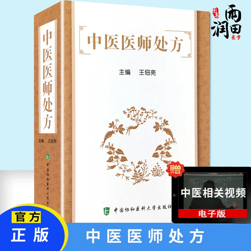 正版书籍 中医医师 佃亮 中医内科外科妇科儿科疾病诊断与 中成药