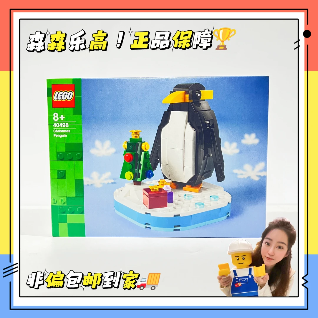【乐高40498】乐高圣诞节企鹅方头仔!盒控慎拍!全新未拆!非偏包邮!