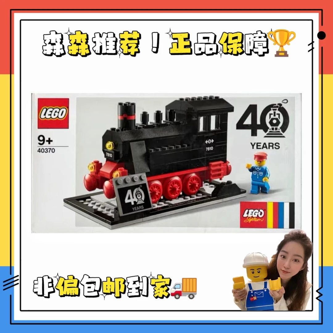 【乐高40370】乐高限定40周年小火车！盒控慎拍！包邮非偏远！