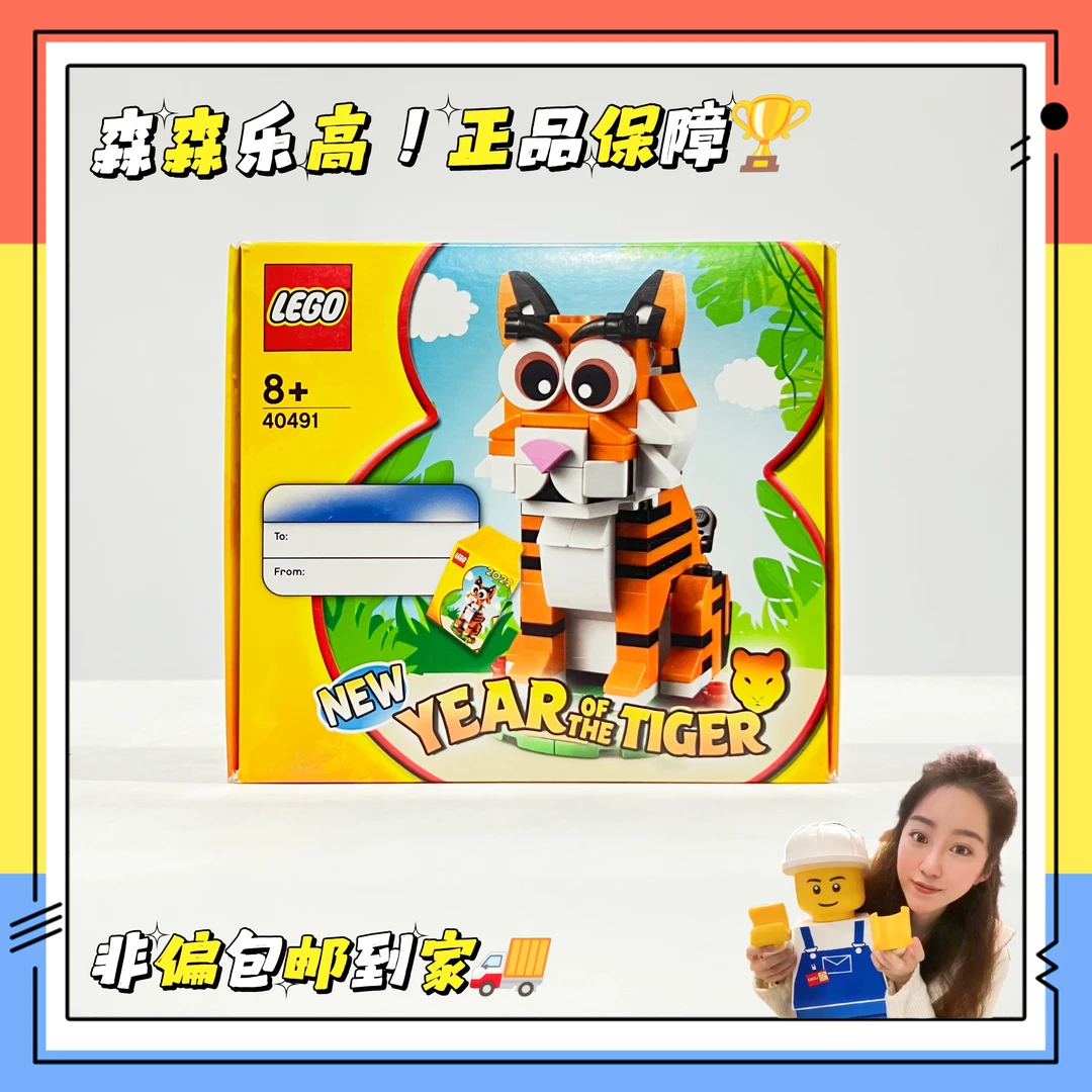 【乐高40491】乐高生肖虎年限定小老虎方头仔！实拍！全新未拆！