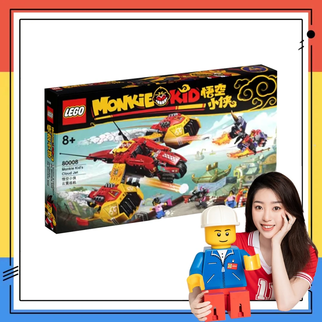 【乐高80008】悟空小侠云霄战机！压盒！非偏包邮！