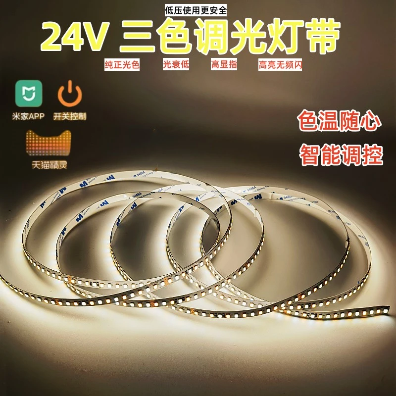 低压灯带ld三色变光24v双色温智能无极调光自粘客厅吊顶调光调色