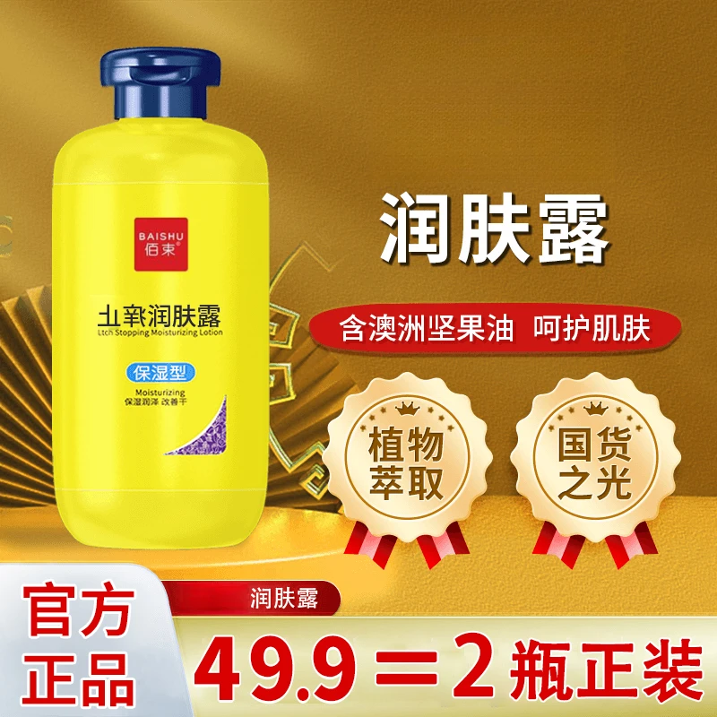【买一送一】佰束白云清爽硫磺止痒润肤露身体乳山保湿留香持久香氛