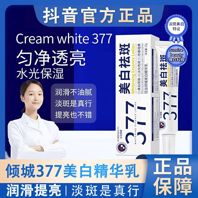 （买1送1）日出倾城377美白精华乳淡斑霜烟酰胺淡化色斑保湿祛斑霜