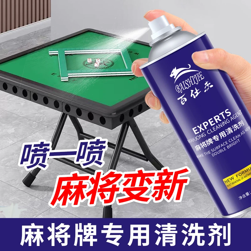 洗麻将的清洗剂清洁剂喷剂专用全自动麻将机麻将牌配件清洗神器新