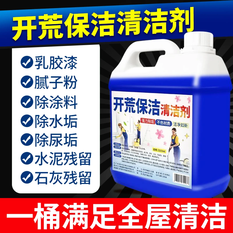 开荒保洁清洁剂乳胶漆专用清洗剂新房装修瓷砖腻子粉去除污渍