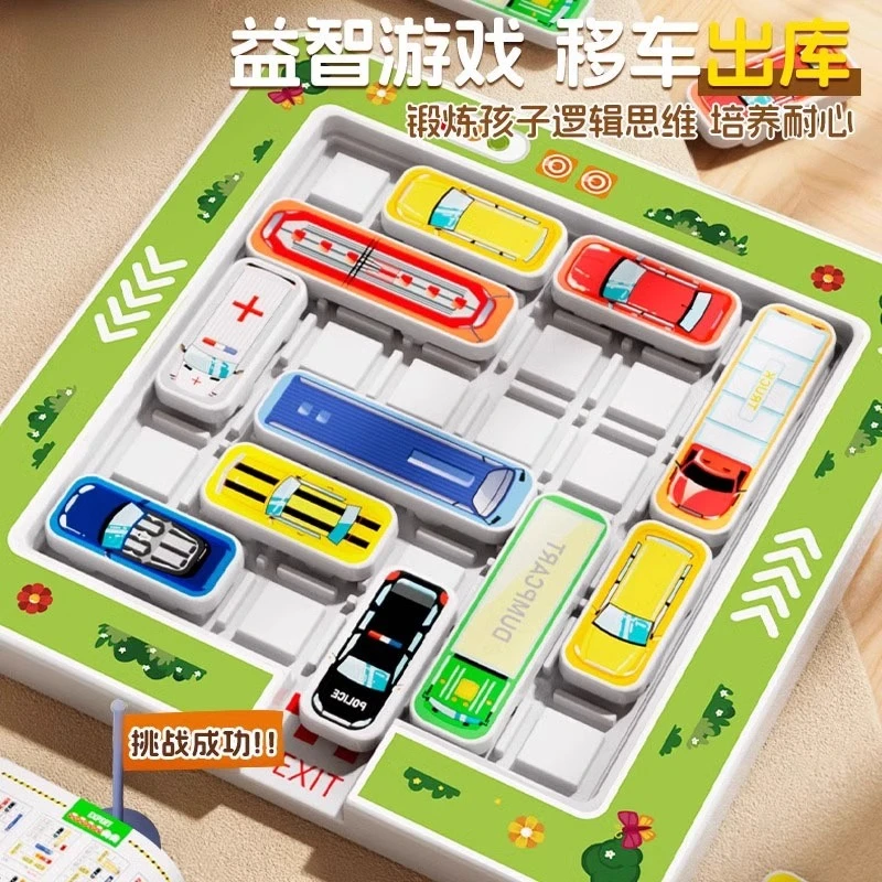 移车出库汽车迷宫华容道滑动拼图儿童益智3到6岁思维训练智力玩具