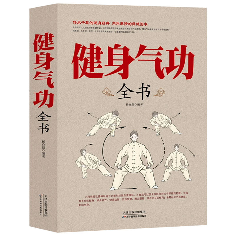 健身气功全书   气功法调息养生 图解太极拳五禽戏八段锦